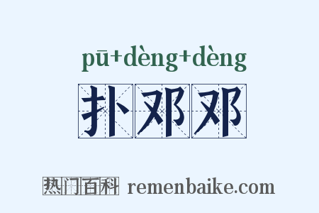 扑邓邓是什么意思的图片